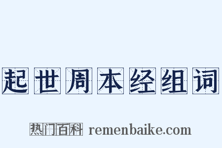 起世周本经组词是什么意思的图片
